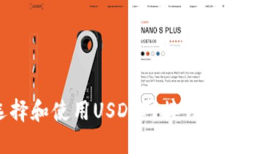 如何选择和使用USDT对接钱包：完整指南