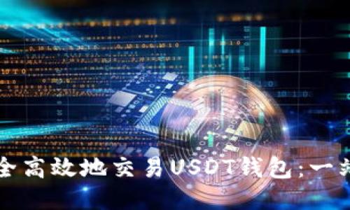 如何安全高效地交易USDT钱包：一站式指南