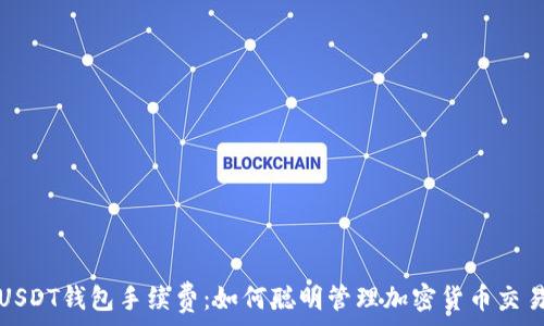   
探索USDT钱包手续费：如何聪明管理加密货币交易成本