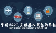 轻松掌握USDT，直接存入钱