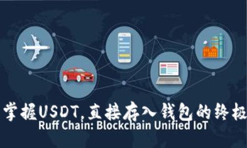 轻松掌握USDT，直接存入钱包的终极指南