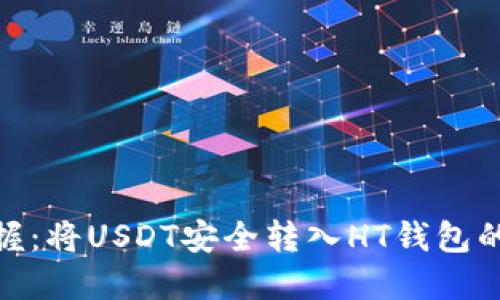 轻松掌握：将USDT安全转入HT钱包的全步骤