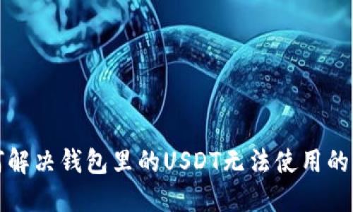 如何解决钱包里的USDT无法使用的问题