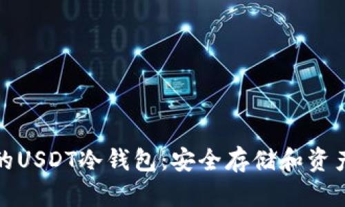 揭秘赵长鹏使用的USDT冷钱包：安全存储和资产防护的完美选择