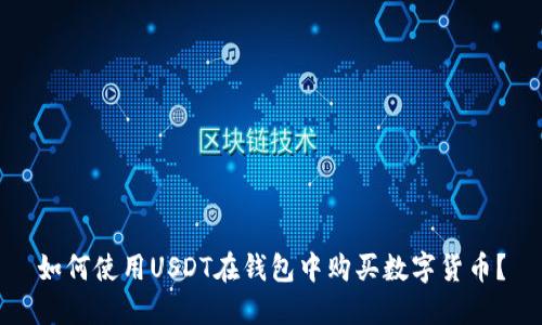 如何使用USDT在钱包中购买数字货币？