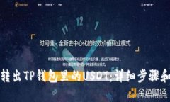 轻松转出TP钱包里的USDT：
