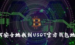 如何安全地找到USDT官方钱