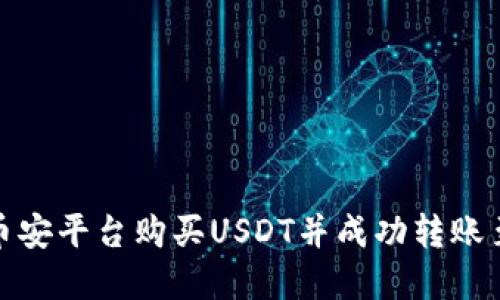 如何在币安平台购买USDT并成功转账至TP钱包