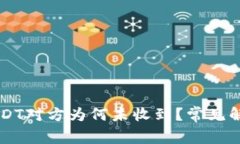 IM钱包转USDT对方为何未收