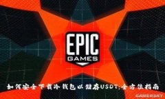 如何安全下载冷钱包以储