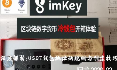 深度解析：USDT钱包地址的规则与创建技巧