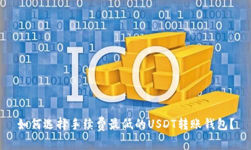 如何选择手续费最低的USDT转账钱包？