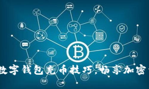 轻松掌握USDT数字钱包充币技巧，畅享加密资产管理的自由