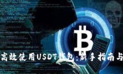 如何高效使用USDT钱包：新