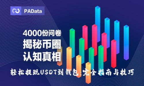轻松提现USDT到钱包：完全指南与技巧