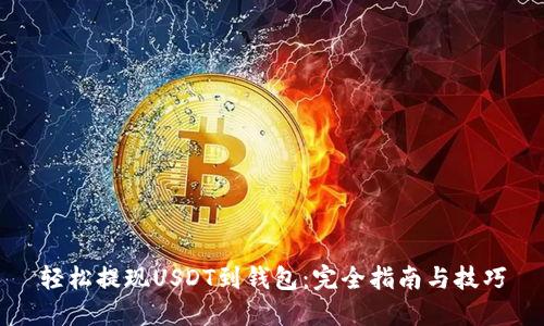轻松提现USDT到钱包：完全指南与技巧