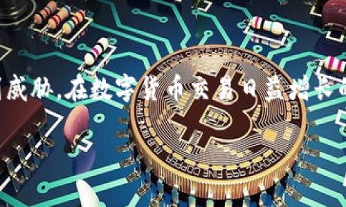 注意：由于涉及用户隐私和资金安全，以下内容仅供参考，不构成任何财务建议。在操作任何数字资产之前，请务必谨慎并自行判断风险。

:
如何找回忘记的USDT钱包密钥？轻松恢复你的资产！

关键词:
USDT, 钱包密钥, 资产恢复, 数字货币, 密码找回

什么是USDT？
USDT，全称Tether，是一种广泛使用的稳定币，旨在与美元保持1:1的价值对等。由于其稳定性，USDT在数字货币交易中扮演着重要的角色，尤其在交易所中被用作避险工具。很多用户在进行数字货币交易时选择使用USDT来保持其资产的稳定，然而在使用USDT钱包时常常会遇到忘记钱包密钥的情况。如此一来，若没有密钥，用户就可能无法访问自己的资金，感到焦虑和困惑。

钱包密钥的作用
钱包密钥是使用数字货币钱包必不可少的东西，它通常包括两个部分：公钥和私钥。公钥就像是你的银行账号，任何人都可以通过这个公钥向你转账。而私钥则是你的密码，只有你能使用它来访问你的资金。如果没有私钥，你将在任何情况下都无法找到你的资产，所以保护好你的钱包密钥是至关重要的。

忘记了钱包密钥怎么办？
如果你已经忘记了USDT钱包的密钥，不要惊慌。虽然恢复钱包可能会有点麻烦，但还是有一些方法可以尝试：

1. 查看备份
很多钱包在创建时都会建议用户进行备份。检查你是否之前创建过钱包备份。备份文件通常是一个种子短语或者一个文件。如果你有备份，那么通过备份可以轻松找回你的密钥。如果不小心杀掉了这个备份，你可能会很失望。不过，要记得，备份分散存放也是个好办法。

2. 使用助记词恢复
大多数加密钱包在你创建钱包时会给出一个助记词，这是一组单词，可以用来恢复钱包。只要记得这些词就能够恢复钱包，如果这些词是随意生成的，它们也是安全的。如果你没有记录这个短语，遗憾的是，你就无法通过助记词恢复钱包，所以今后要好好记录这些信息。

3. 寻求专业帮助
如果你对技术并不熟悉，或者上述方法都不奏效，可能需要寻求专业人士的帮助。市场上有一些专门的服务提供商可以帮助找回丢失的密钥。然而，这里要注意安全性，选择信誉良好的服务，避免上当受骗。有些服务可能会要求你提供私钥或其他敏感信息，因此务必小心。

4. 学习保护技巧
一旦你找回了资产，务必要增加对钱包安全的保护。比如可以启用两步验证，设置复杂的密码，把私钥存在一个安全的位置，并且避免在公共场合使用私人设备。信息安全是一个值得高度重视的课题。

防止忘记密钥的实用措施
为了不再犯同样的错误，你可以采取一些预防措施。下面是一些实用的建议：

1. 定期备份
定期进行钱包的备份，尤其是在进行重要交易后。把备份存放在安全的地方，然后写下来放在一个你信任的地方。例如，钞票夹或保险柜。

2. 使用更安全的钱包
选择一款安全性高且易于使用的钱包，一些硬件钱包因为安全性更好，成为越来越多用户的选择。虽然付出一些前期费用，但长期来看，其确保资产安全的作用是值得的。

3. 注意网络安全
尽量避免在公共Wi-Fi下进行交易或访问钱包。确保你使用的是安全的网络连接，避免有人通过网络黑客来盗取你的信息。

4. 密码管理
可以使用密码管理工具来帮助你存储和管理钱包的密码和密钥。这样即使你忘记了，也有一个地方可以查看。

总结
忘记USDT钱包密钥并不是世界末日，虽然过程可能有点麻烦，但还是可以通过备份、助记词和寻求专业帮助来找回资产。重要的是，做好安全措施，确保自己的资产不再受到威胁。在数字货币交易日益增长的今天，保护好自己的钱包密钥绝对是一件至关重要的事情。希望这些建议能帮助你找回你的资产，并且在未来避免类似的困扰。

记住，每次交易前都要小心谨慎，保持良好的习惯，在数字货币的世界里继续前行。综合调动你的审慎性和冒险精神，才能在这个快速发展的领域中游刃而行。