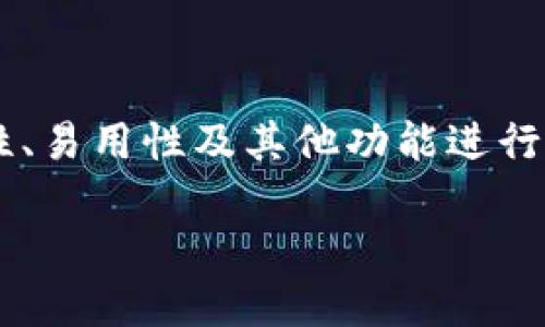 答案： 钱能钱包并不属于USDT钱包，但它可能支持USDT的管理与交易。

很高兴你提到这个问题！加密货币的钱包种类繁多，每种钱包拥有不同的功能和特性。为了更好地理解，咱们先来简单探讨一下什么是USDT和钱能钱包。

USDT是什么？
USDT，全称Tether，是一种与美元挂钩的稳定币，在加密货币市场中扮演着非常重要的角色。它的主要目的是提供一种相对稳定的数字资产，让用户不必担心加密货币的价格波动。由于USDT的价值和美元1:1挂钩，因此它常常被用于在加密货币交易所进行交易、存储价值或转账。

钱能钱包简介
钱能钱包是一个数字资产管理平台，旨在为用户提供方便、安全的加密货币管理体验。它支持多种数字货币的存储和交易。本质上，钱能钱包为用户提供了一个方便的接口，使得管理各种数字资产变得更加简单。

钱能钱包是否支持USDT
虽然钱能钱包本身并不是一个专门的USDT钱包，但它可能支持多种加密货币，包括USDT。许多钱包都有内置功能，允许用户管理和交易各种类型的加密资产，包括稳定币。为了确认钱能钱包是否支持USDT，你可以进入其官方网站或移动应用查看支持的货币种类，有时候还可以查看相关的用户评测。

如何安全地存储USDT
如果你决定在钱能钱包中存储USDT或其他加密货币，确保遵循以下安全措施：
ul
    listrong启用两步认证：/strong这是一种非常有效的安全措施，可以加强你的账户安全。/li
    listrong定期更新密码：/strong确保选择一个强密码，并定期更改。/li
    listrong保持软件更新：/strong无论是手机应用还是电脑客户端，保持最新版本可以帮助修补安全漏洞。/li
    listrong备份私钥：/strong对于支持私钥管理的钱包，确保妥善保存你的私钥。/li
/ul

USDT与其他加密货币的比较
USDT之所以受欢迎，主要是因为它相对稳定。当然，不同的加密货币各有特点，比如比特币的去中心化，Ethereum的智能合约功能等。从多方面来看，USDT在避险、资产转移及交易对的流动性上都有其独特的优势。

市场中的其他USDT钱包
除了钱能钱包，市场上还有许多专门支持USDT存储与交易的钱包，比如TronLink钱包、Omni钱包等。每种钱包都有其独特的功能与优势，用户可以根据自己的需求进行选择。

如何选择合适的钱包？
在选择合适的加密货币钱包时，建议考虑以下因素：
ul
    listrong安全性：/strong确保钱包能够提供强大的安全措施。/li
    listrong用户体验：/strong选择一个界面友好、易于使用的钱包。/li
    listrong支持的资产：/strong确认钱包是否支持你所需管理的币种。/li
    listrong社区评价：/strong查看其他用户的评价及反馈，选择口碑好的钱包。/li
/ul

总结
总的来说，钱能钱包并不是专门的USDT钱包，但很可能支持USDT的管理和交易。在选择数字货币钱包时，根据个人的需求和钱包的安全性、易用性及其他功能进行全面考量是非常重要的。另外，保持对市场动态的关注和自己资产的妥善管理，才是投资者迈向成功的关键之举。

钱能钱包是否属于USDT钱包? 深入探讨