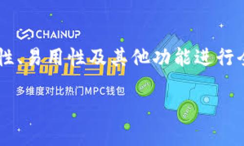 答案： 钱能钱包并不属于USDT钱包，但它可能支持USDT的管理与交易。

很高兴你提到这个问题！加密货币的钱包种类繁多，每种钱包拥有不同的功能和特性。为了更好地理解，咱们先来简单探讨一下什么是USDT和钱能钱包。

USDT是什么？
USDT，全称Tether，是一种与美元挂钩的稳定币，在加密货币市场中扮演着非常重要的角色。它的主要目的是提供一种相对稳定的数字资产，让用户不必担心加密货币的价格波动。由于USDT的价值和美元1:1挂钩，因此它常常被用于在加密货币交易所进行交易、存储价值或转账。

钱能钱包简介
钱能钱包是一个数字资产管理平台，旨在为用户提供方便、安全的加密货币管理体验。它支持多种数字货币的存储和交易。本质上，钱能钱包为用户提供了一个方便的接口，使得管理各种数字资产变得更加简单。

钱能钱包是否支持USDT
虽然钱能钱包本身并不是一个专门的USDT钱包，但它可能支持多种加密货币，包括USDT。许多钱包都有内置功能，允许用户管理和交易各种类型的加密资产，包括稳定币。为了确认钱能钱包是否支持USDT，你可以进入其官方网站或移动应用查看支持的货币种类，有时候还可以查看相关的用户评测。

如何安全地存储USDT
如果你决定在钱能钱包中存储USDT或其他加密货币，确保遵循以下安全措施：
ul
    listrong启用两步认证：/strong这是一种非常有效的安全措施，可以加强你的账户安全。/li
    listrong定期更新密码：/strong确保选择一个强密码，并定期更改。/li
    listrong保持软件更新：/strong无论是手机应用还是电脑客户端，保持最新版本可以帮助修补安全漏洞。/li
    listrong备份私钥：/strong对于支持私钥管理的钱包，确保妥善保存你的私钥。/li
/ul

USDT与其他加密货币的比较
USDT之所以受欢迎，主要是因为它相对稳定。当然，不同的加密货币各有特点，比如比特币的去中心化，Ethereum的智能合约功能等。从多方面来看，USDT在避险、资产转移及交易对的流动性上都有其独特的优势。

市场中的其他USDT钱包
除了钱能钱包，市场上还有许多专门支持USDT存储与交易的钱包，比如TronLink钱包、Omni钱包等。每种钱包都有其独特的功能与优势，用户可以根据自己的需求进行选择。

如何选择合适的钱包？
在选择合适的加密货币钱包时，建议考虑以下因素：
ul
    listrong安全性：/strong确保钱包能够提供强大的安全措施。/li
    listrong用户体验：/strong选择一个界面友好、易于使用的钱包。/li
    listrong支持的资产：/strong确认钱包是否支持你所需管理的币种。/li
    listrong社区评价：/strong查看其他用户的评价及反馈，选择口碑好的钱包。/li
/ul

总结
总的来说，钱能钱包并不是专门的USDT钱包，但很可能支持USDT的管理和交易。在选择数字货币钱包时，根据个人的需求和钱包的安全性、易用性及其他功能进行全面考量是非常重要的。另外，保持对市场动态的关注和自己资产的妥善管理，才是投资者迈向成功的关键之举。

钱能钱包是否属于USDT钱包? 深入探讨