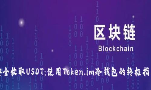 安全收取USDT：使用Token.im冷钱包的终极指南