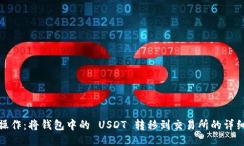 轻松操作：将钱包中的 USDT 转移到交易所的详细步骤