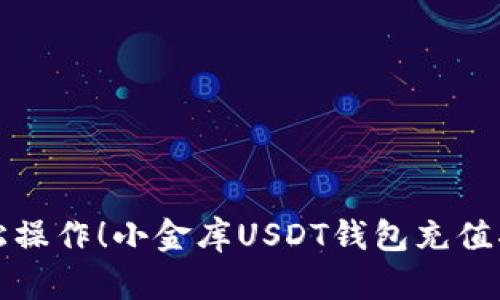轻松操作！小金库USDT钱包充值指南