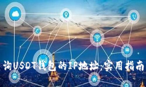 轻松查询USDT钱包的IP地址：实用指南与技巧