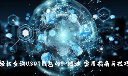 轻松查询USDT钱包的IP地址：实用指南与技巧