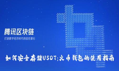 如何安全存储USDT：火币钱包的使用指南