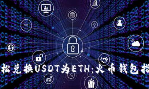 轻松兑换USDT为ETH：火币钱包指南