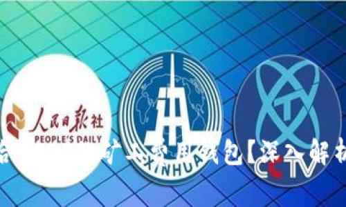 如何选择适合USDT的矿工费用钱包？深入解析与实用攻略