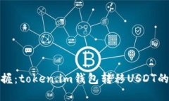 轻松掌握：token.im钱包转移