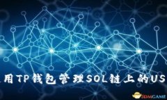 如何使用TP钱包管理SOL链上
