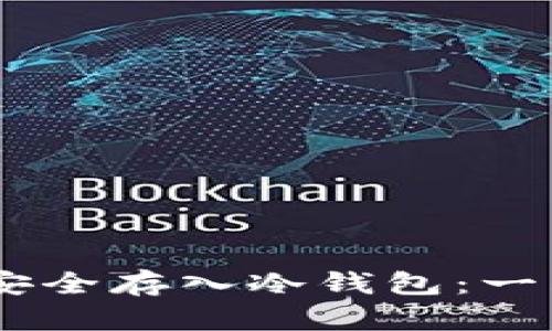 如何将USDT安全存入冷钱包：一站式实用指南