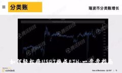 如何轻松将USDT换成ETH：一