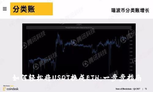 如何轻松将USDT换成ETH：一步步指南