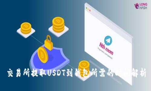 交易所提取USDT到钱包所需的时间解析