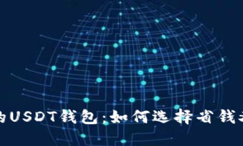 探索最实惠的USDT钱包：如何选择省钱又安全的方式