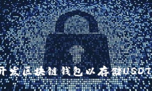 轻松掌握！开发区块链钱包以存储USDT的完整指南