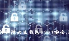 警惕！如何保障女生钱包