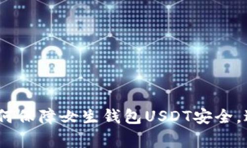 警惕！如何保障女生钱包USDT安全，避免失窃