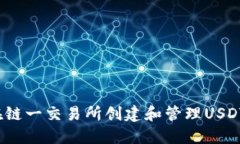 如何在链一交易所创建和