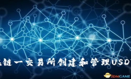 如何在链一交易所创建和管理USDT钱包？