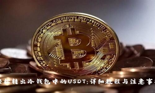 轻松转出冷钱包中的USDT：详细教程与注意事项