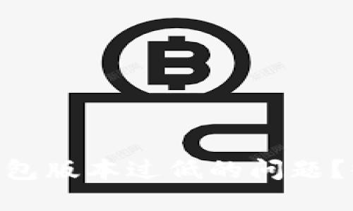 如何处理USDT钱包版本过低的问题？收款是否受影响？