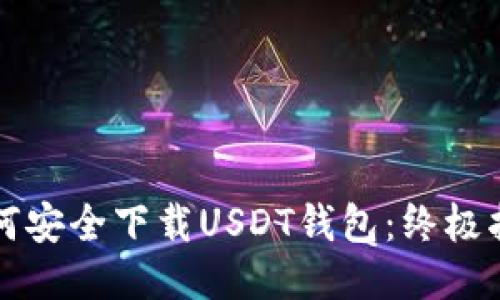 如何安全下载USDT钱包：终极指南