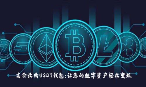 高价收购USDT钱包：让您的数字资产轻松变现