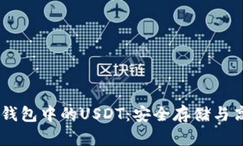 全面解析IM钱包中的USDT：安全存储与高效交易指南