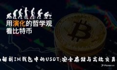 全面解析IM钱包中的USDT：