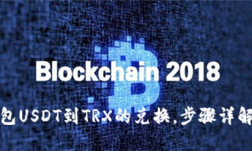 轻松实现冷钱包USDT到TRX的兑换，步骤详解让你无忧操作